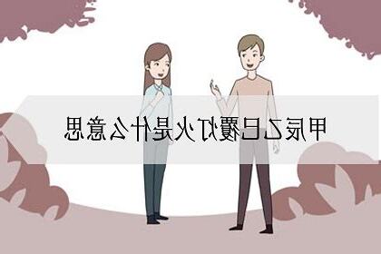 覆燈火 乙巳
